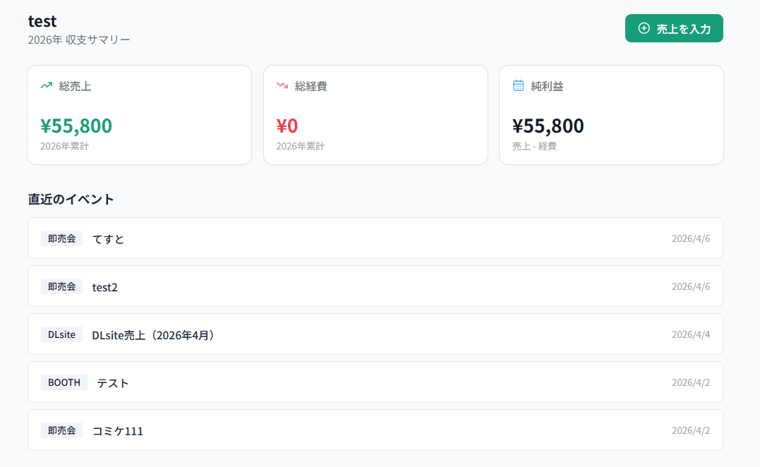 サークル帳 ダッシュボード — 年間収支サマリーと直近イベント一覧