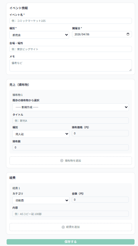 サークル帳 売上入力フォーム — イベント情報・頒布物・経費入力